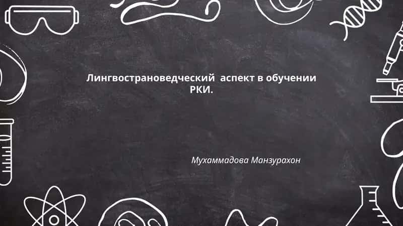 Лингвострановедческий аспект в обучении РКИ