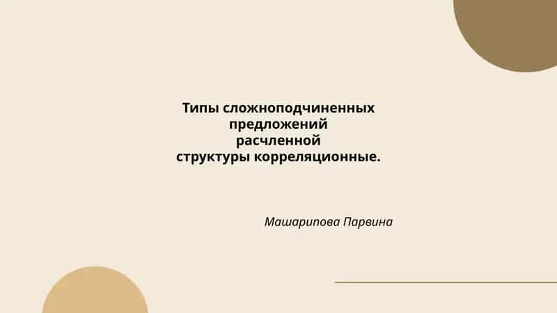 Типы сложноподчиненных предложений