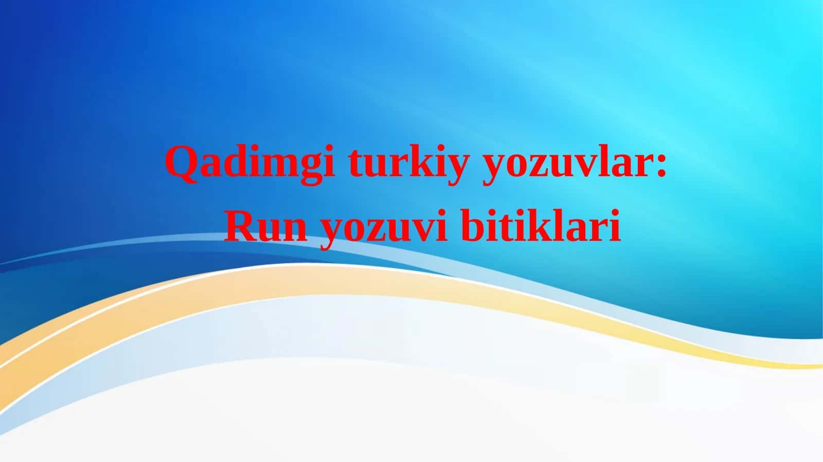 Qadimgi turkiy yozuvlar: Run yozuvi bitiklari