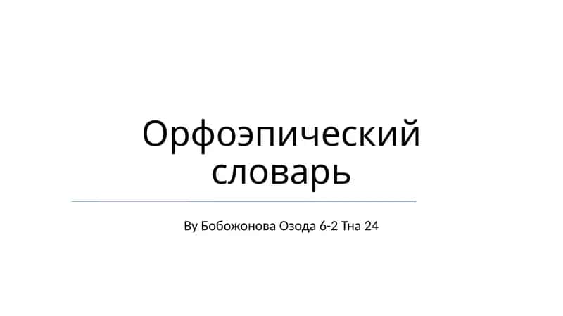Орфоэпический словарь