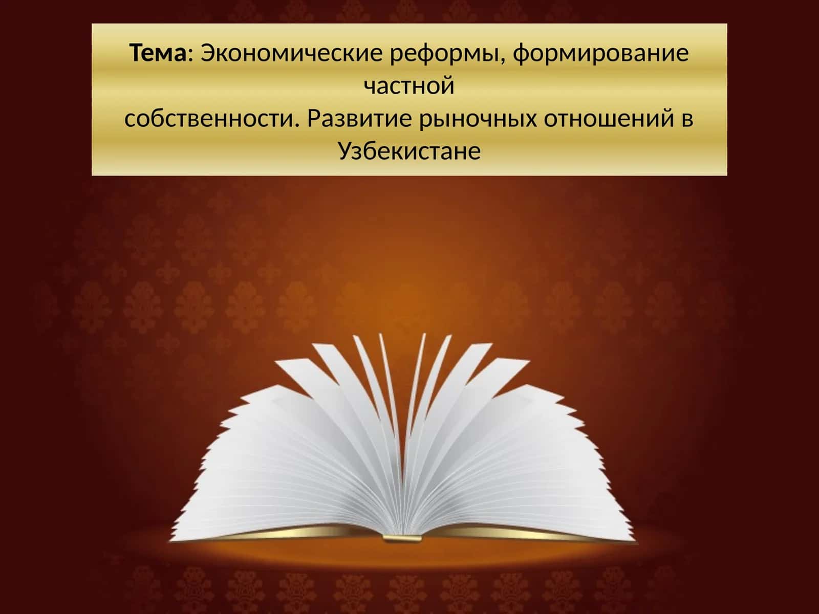 Экономические реформы, формирование частной собственности. Развитие рыночных отношений в Узбекистане