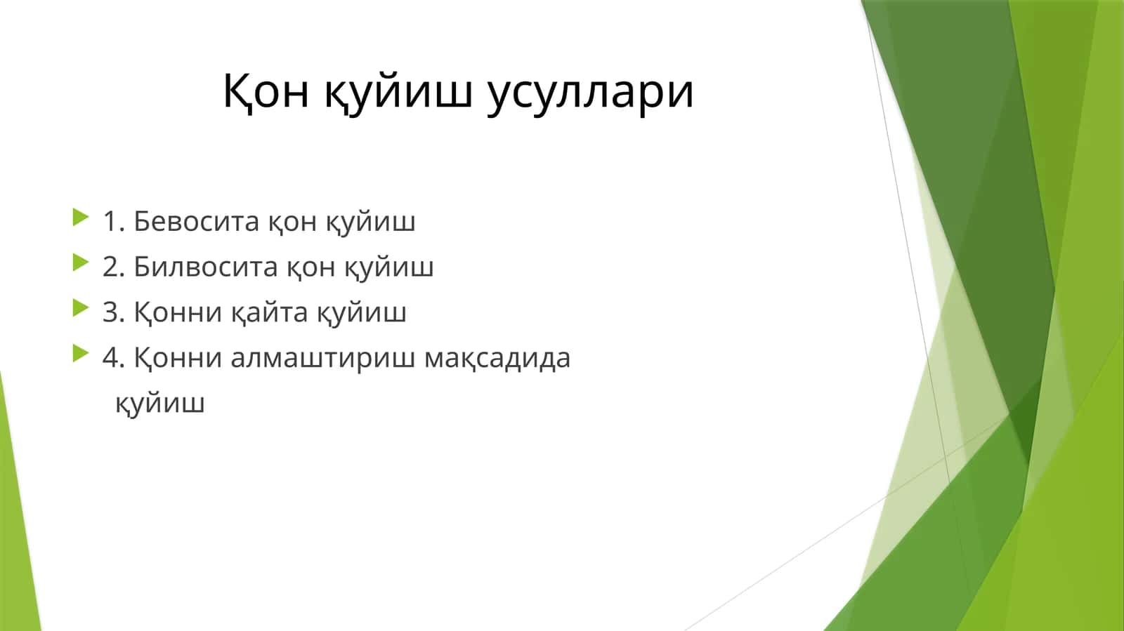 Қон қуйиш усуллари