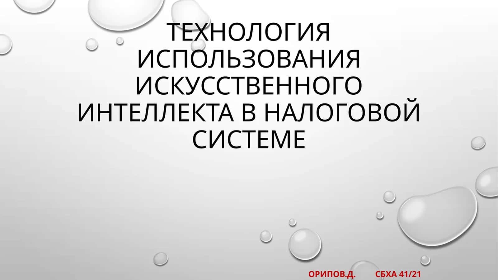 Технология использования искусственного интеллекта в налоговой системе
