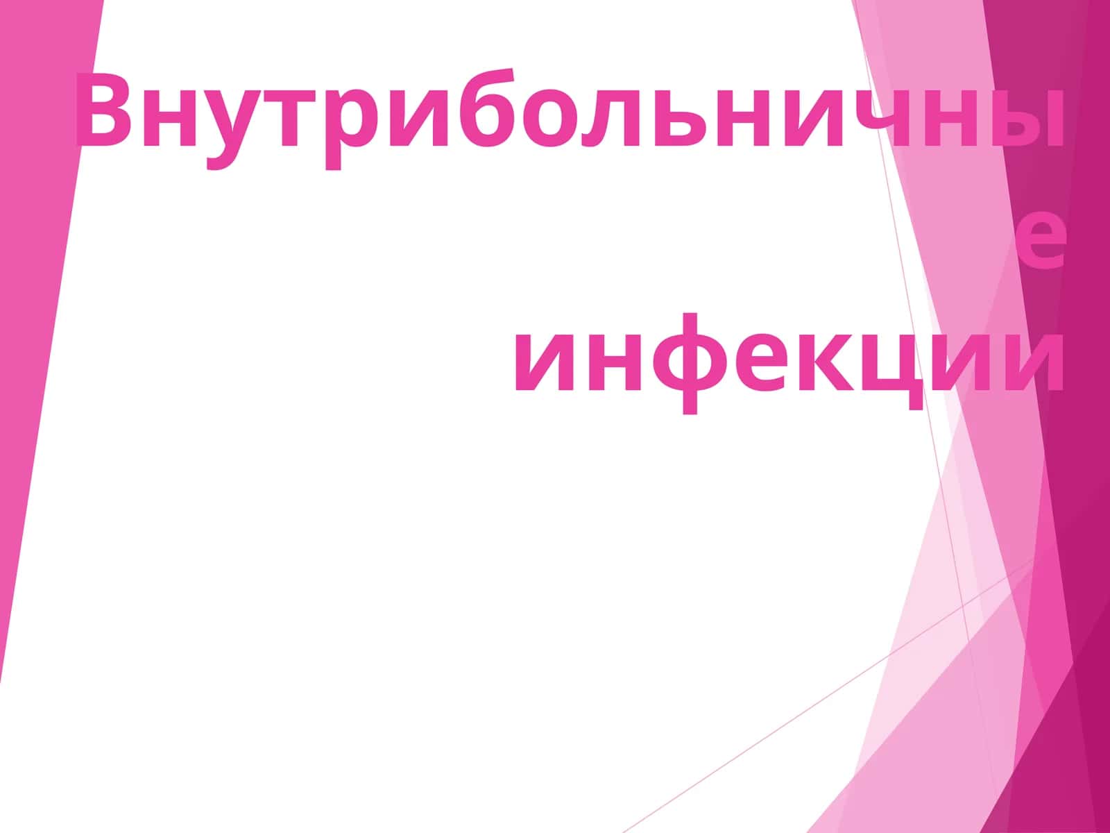 Внутрибольничные инфекции