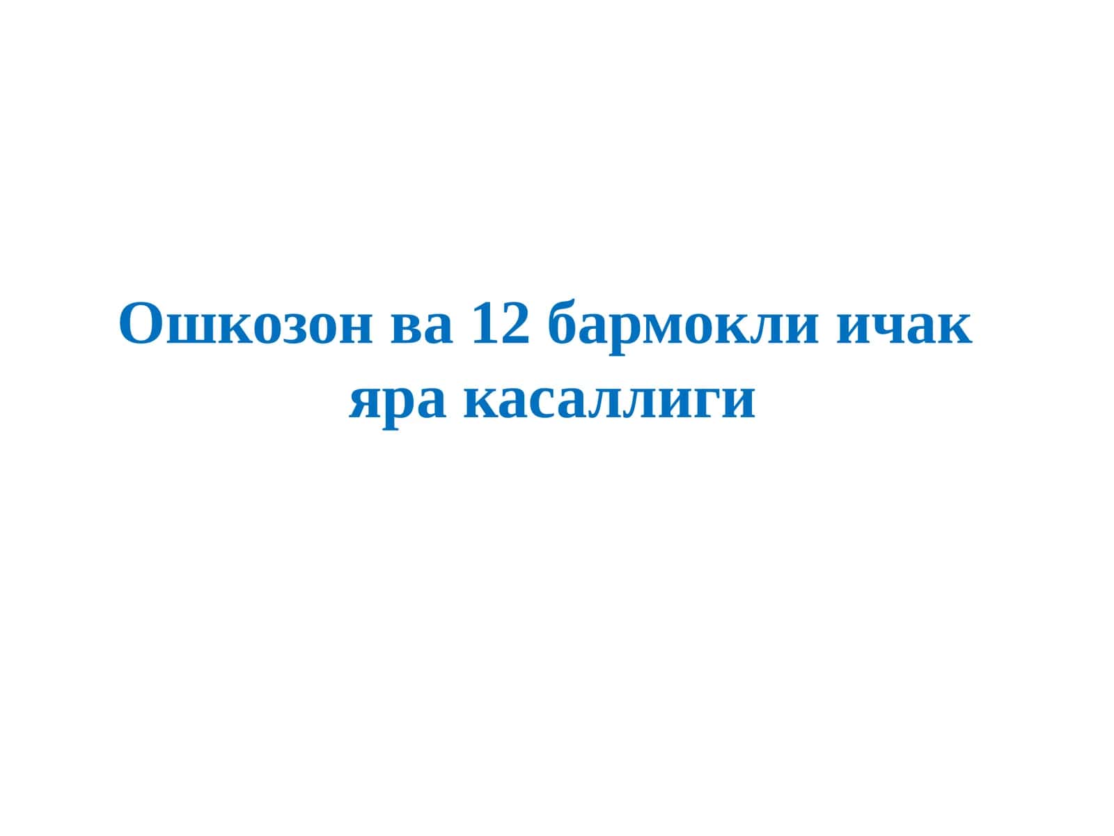 Oshqozon va 12 barmoqli ichak yara kasalligi (to'liq)