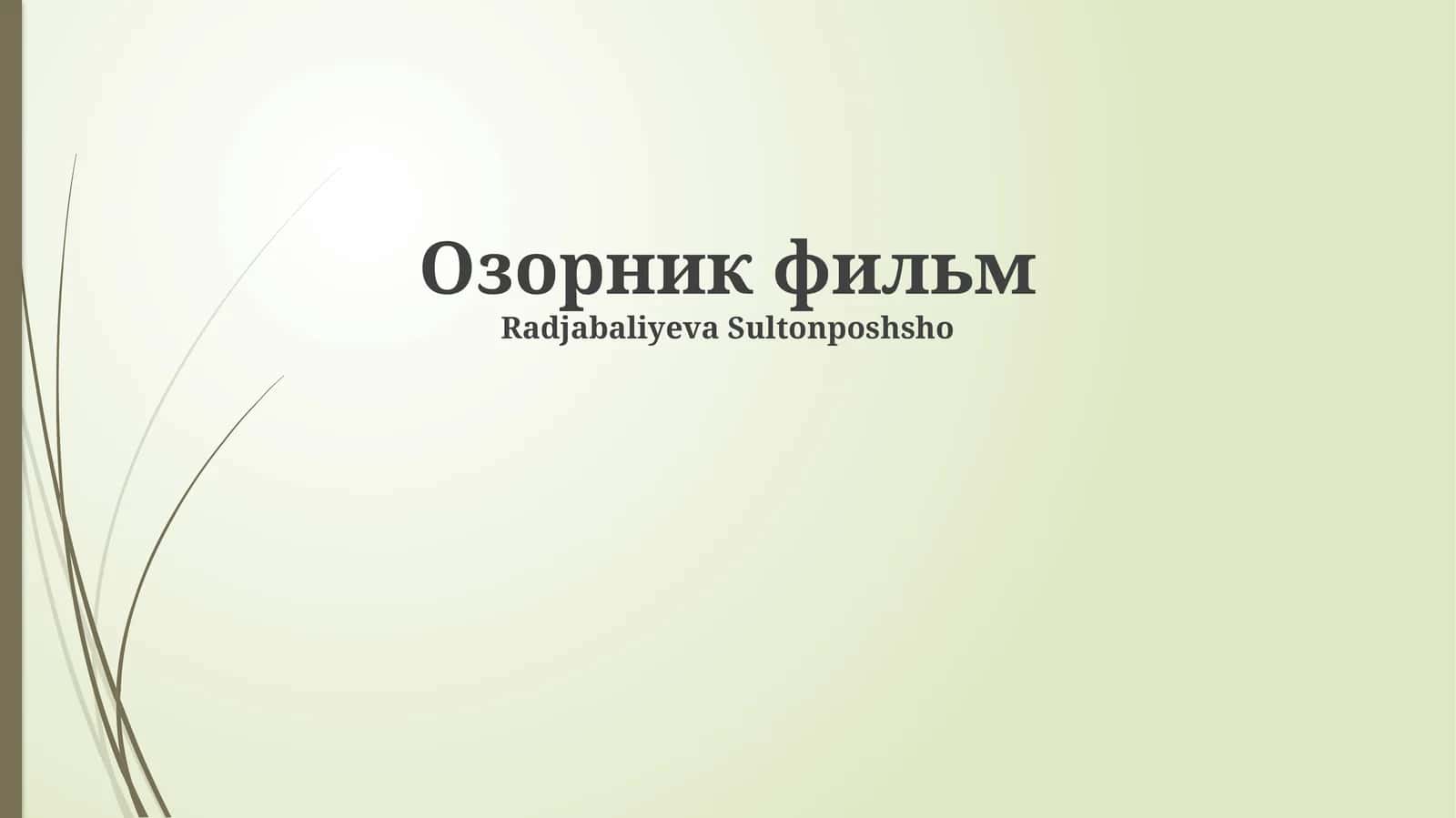 Озорник фильм