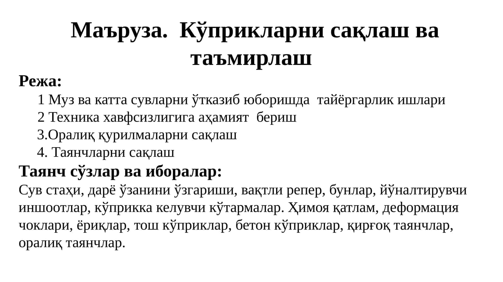Кўприкларнисақлаш ва таъмирлаш