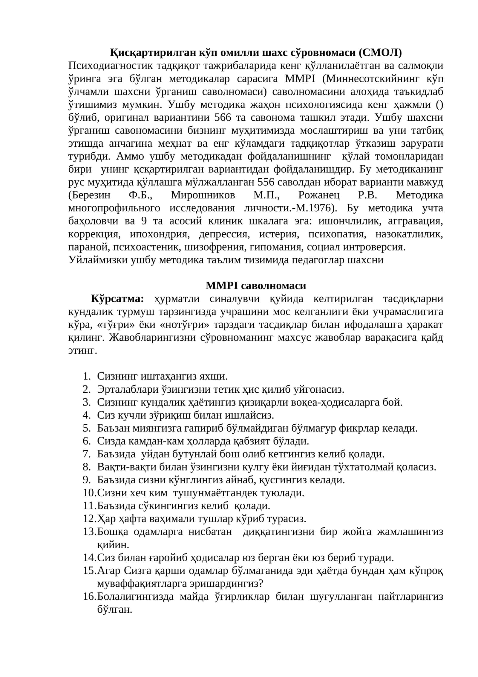 Қисқартирилган кўп омилли шахс сўровномаси (СМОЛ)