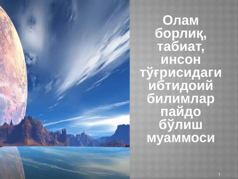 Олам борлиқ, табиат, инсон тўғрисидаги ибтидоий билимлар пайдо бўлиш муаммоси