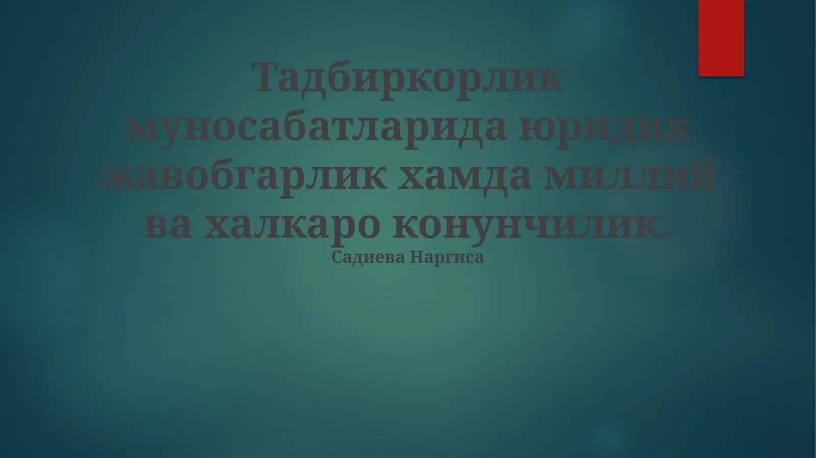 Тадбиркорлик муносабатларида юридик жавобгарлик хамда миллий ва халкаро конунчилик