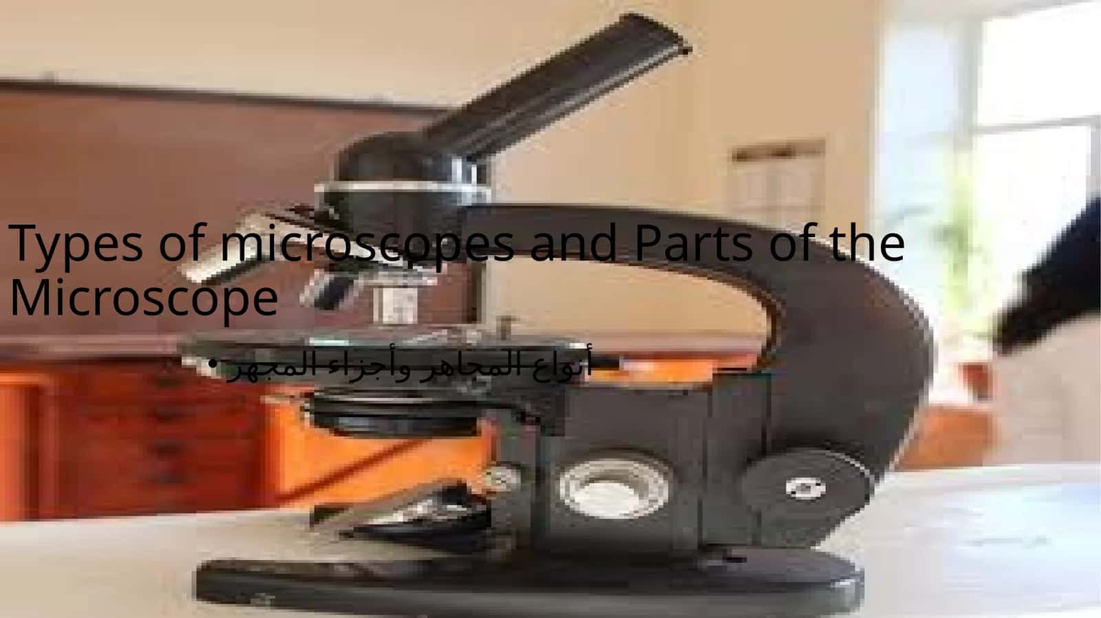 Types of microscopes and Parts of the Microscope