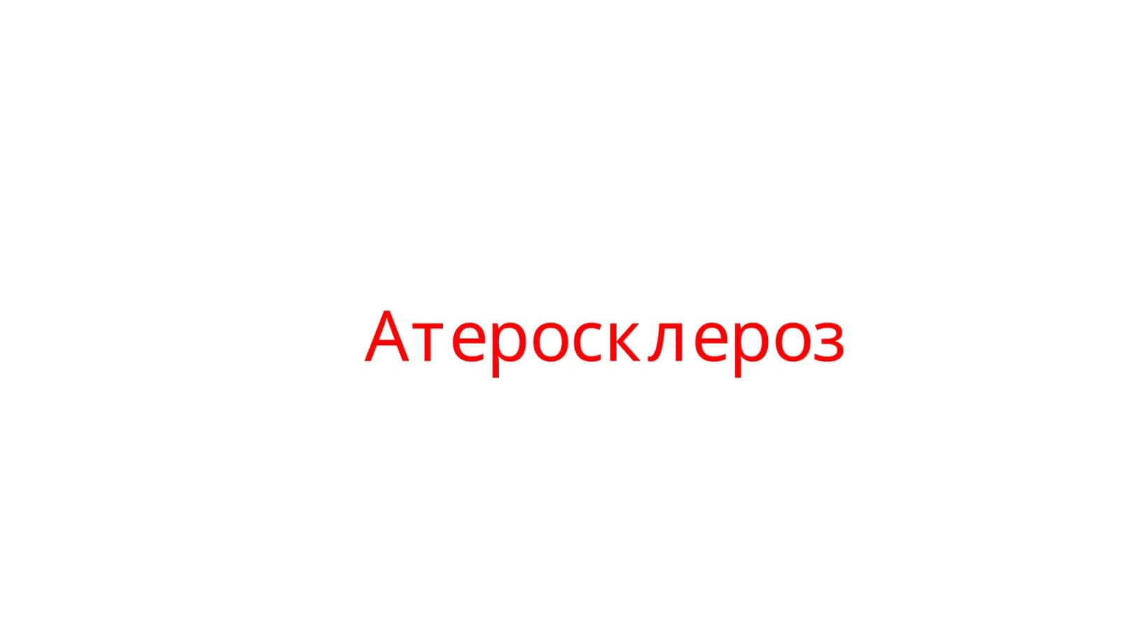 Ateroskleroz
