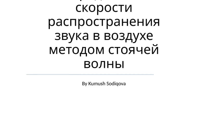 Тема 12. Определение скорости распространения звука в воздухе методом стоячей волны