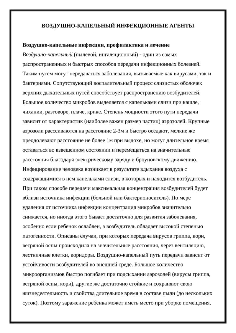 Воздушно-капельные инфекционные агенты