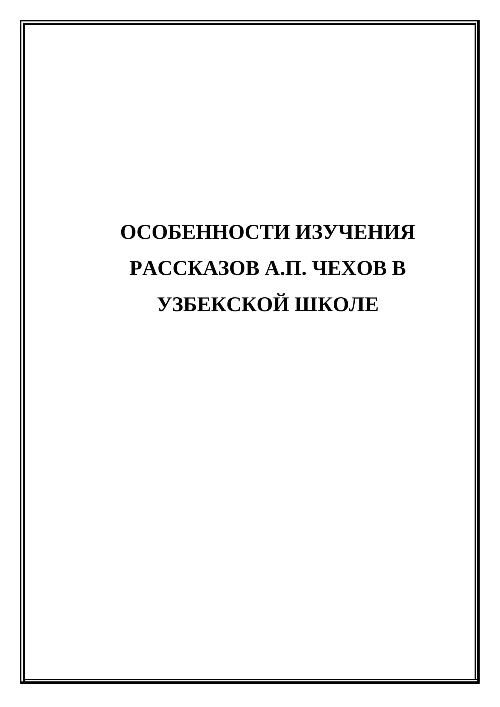Особенности изучения рассказов Л.Н.Толстого в Узбекской школе