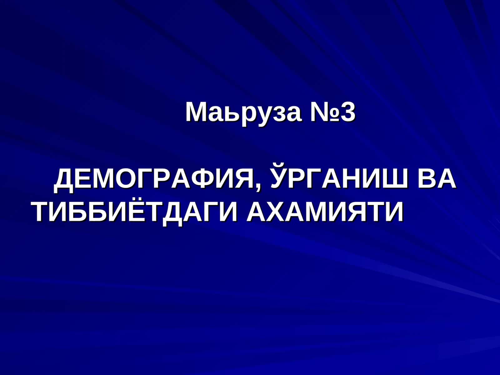 ДЕМОГРАФИЯ,ЎРГАНИШ ВА ТИББИЁТДАГИ АХАМИЯТИ