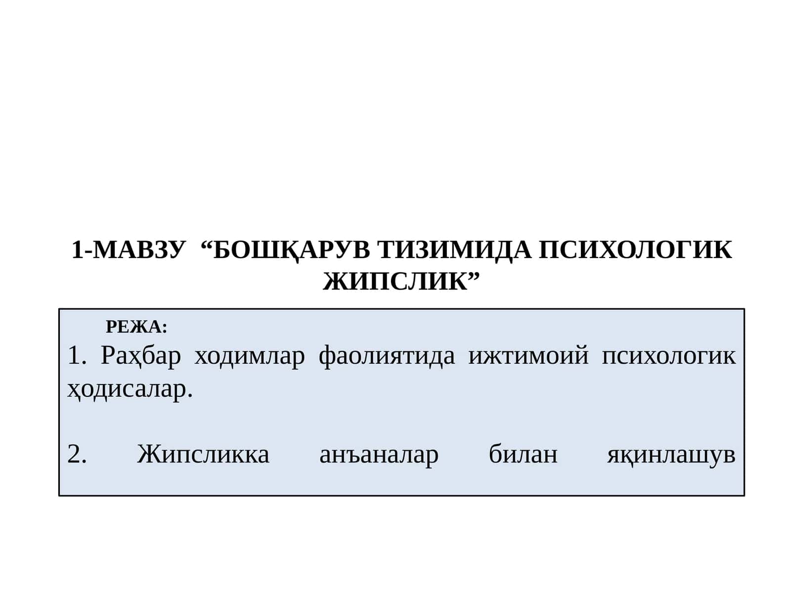 “БОШҚАРУВ ТИЗИМИДА ПСИХОЛОГИК ЖИПСЛИК”