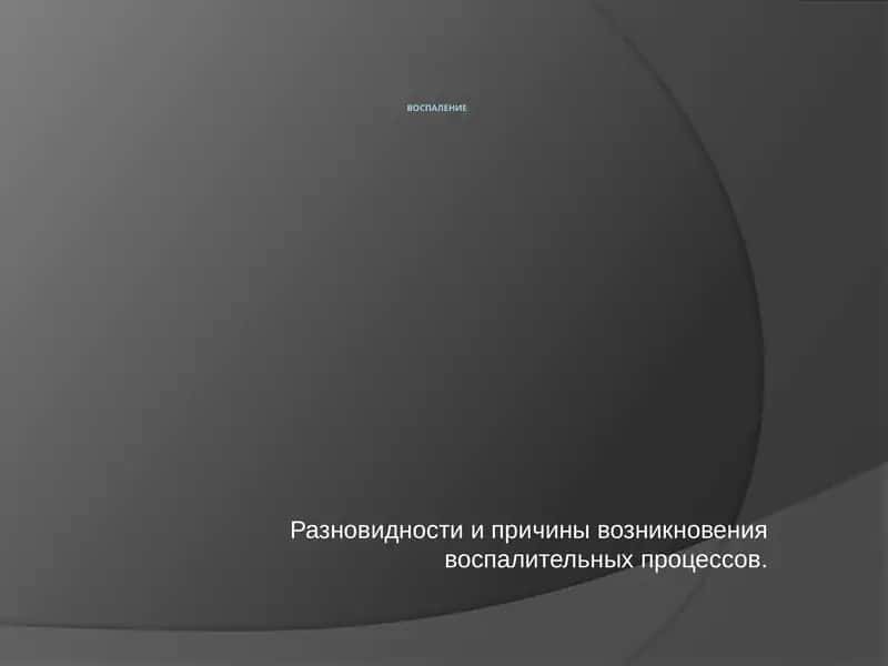 Воспаление