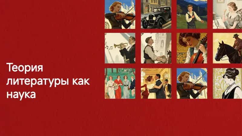 Теория литературы как наука