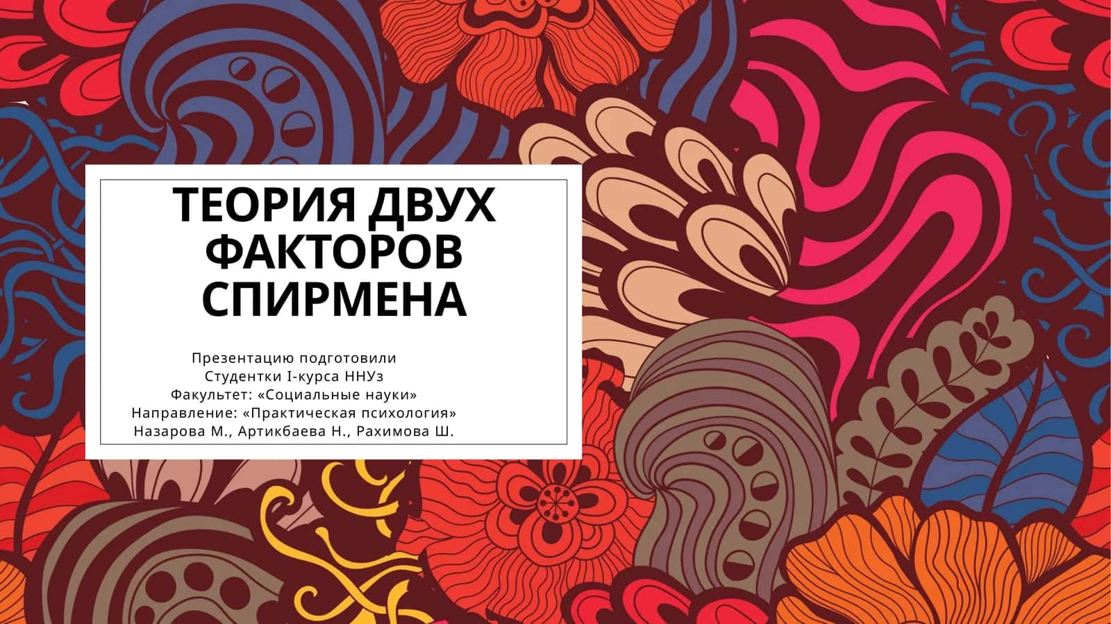 ТЕОРИЯ ДВУХ ФАКТОРОВ СПИРМЕНА
