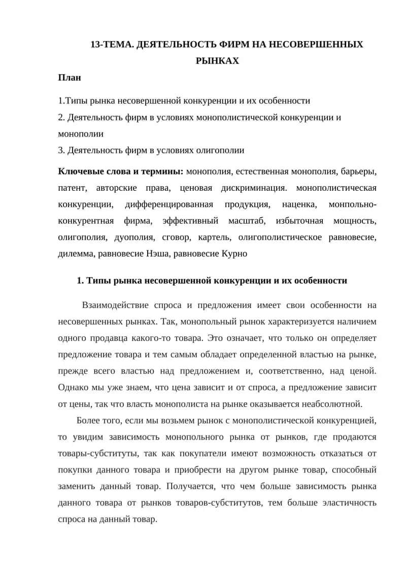 Деятельность фирм на несовершенных рынках