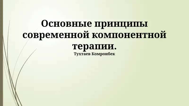 Основные принципы современной компонентной терапии