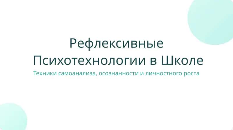 Рефлексивные Психотехнологии в Школе
