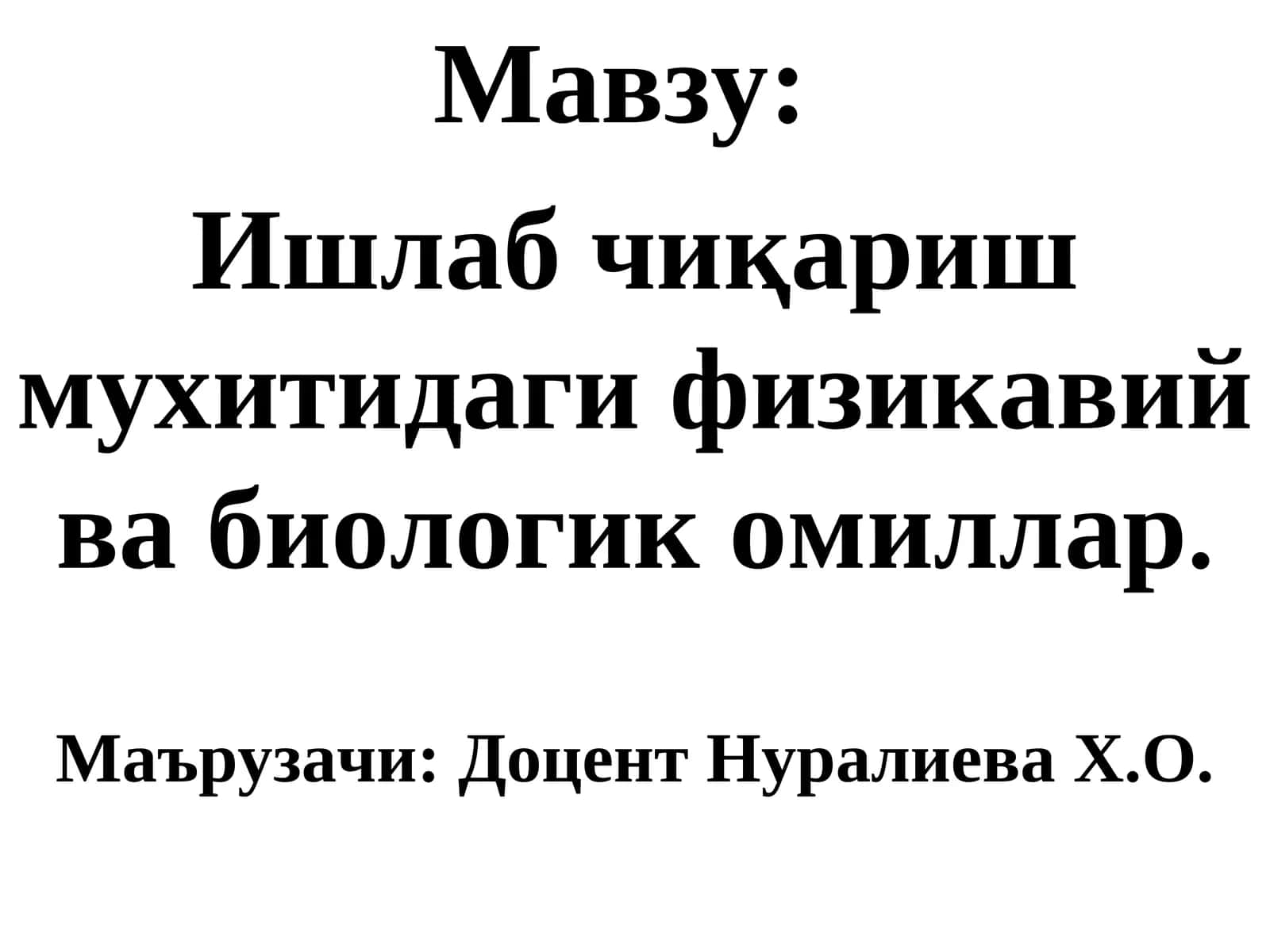 Ишлаб чиқариш мухитидаги физикавий ва биологик омиллар