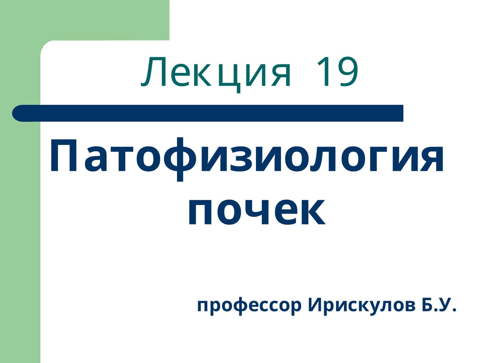 Лекция19