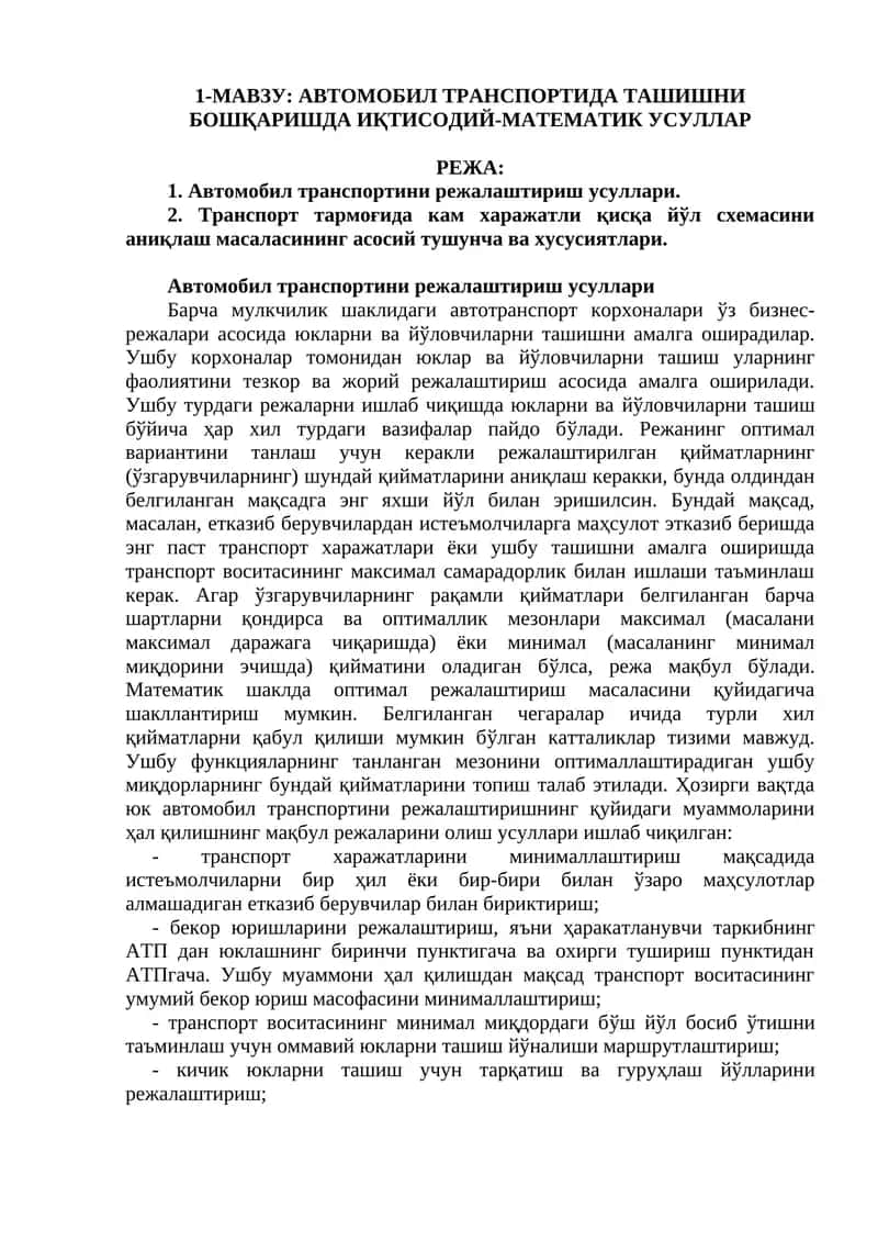 АВТОМОБИЛ ТРАНСПОРТИДА ТАШИШНИ БОШҚАРИШДА ИҚТИСОДИЙ-МАТЕМАТИК УСУЛЛАР