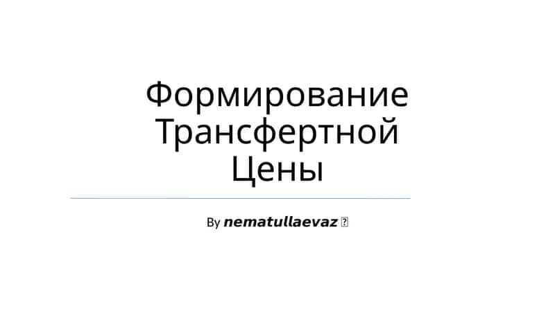 Формирование Трансфертной Цены