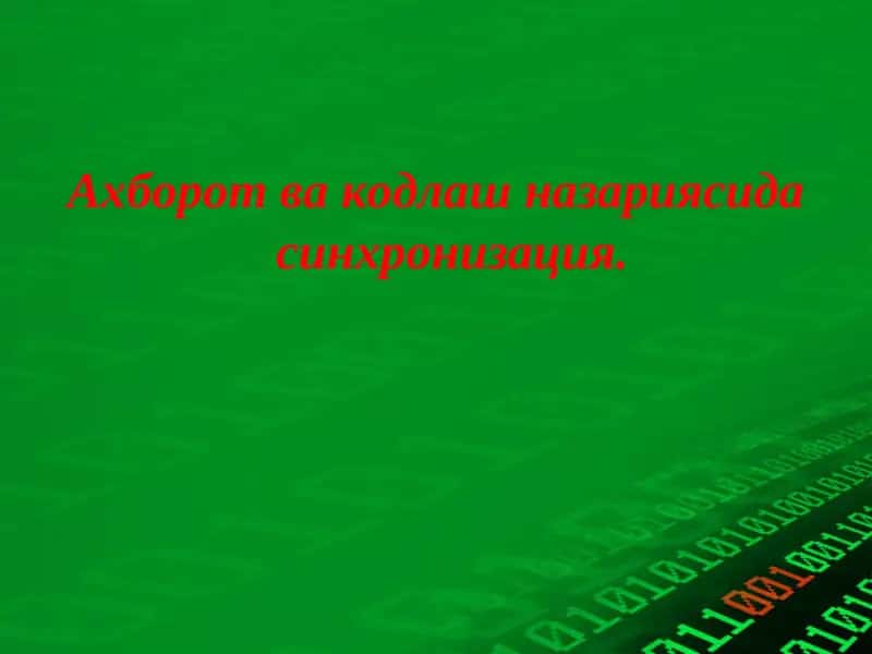 Синхронизация