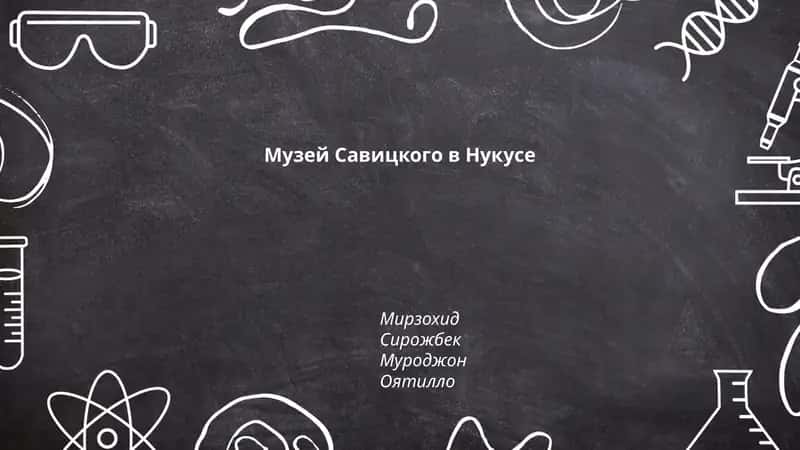 Музей Савицкого в Нукусе