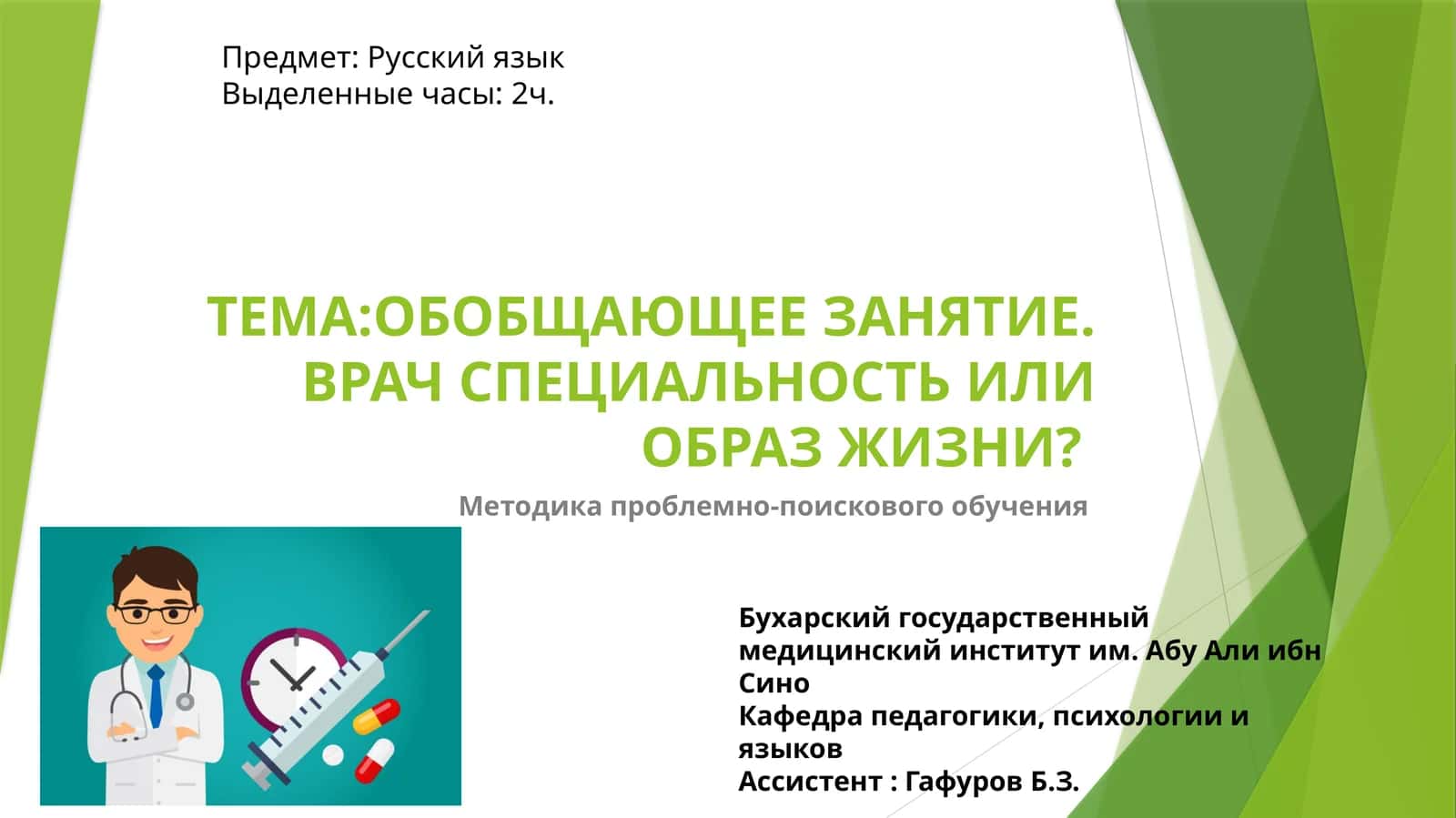 ВРАЧ СПЕЦИАЛЬНОСТЬ ИЛИ ОБРАЗ ЖИЗНИ?