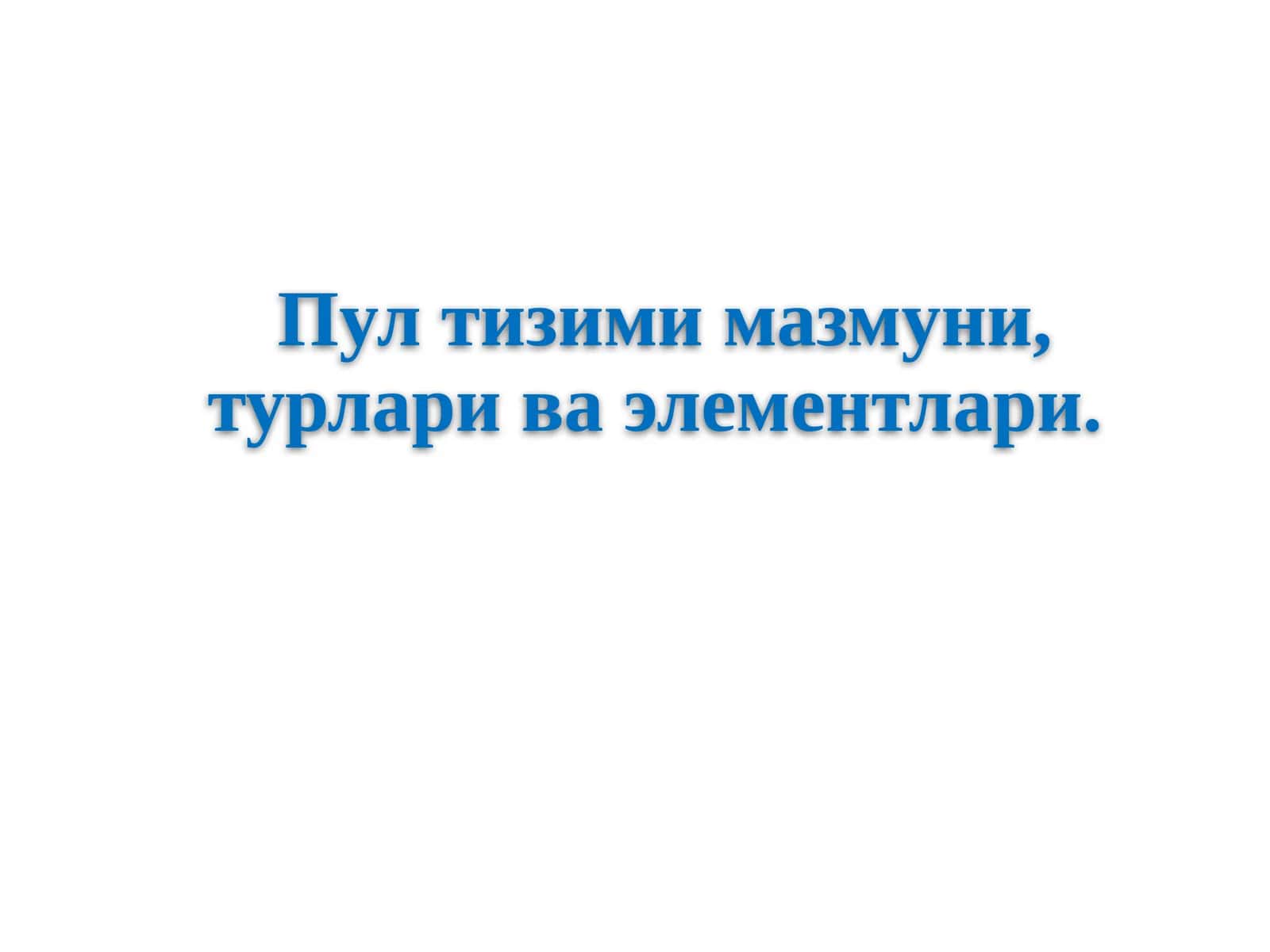 Пул тизими