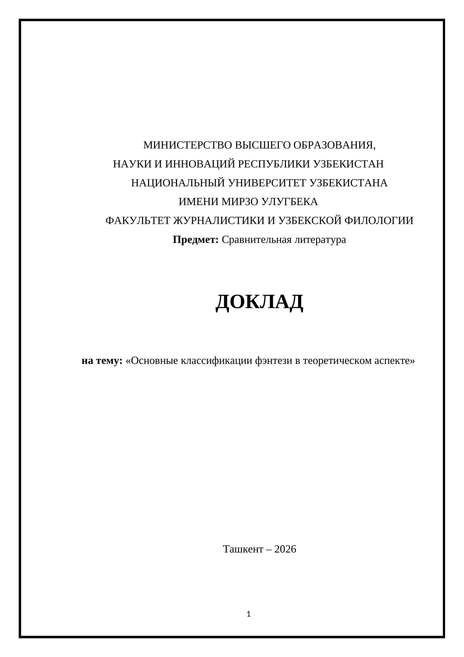 Основные классификации фэнтези в теоретическом аспекте