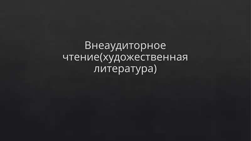 Внеаудиторное чтение(художественная литература)