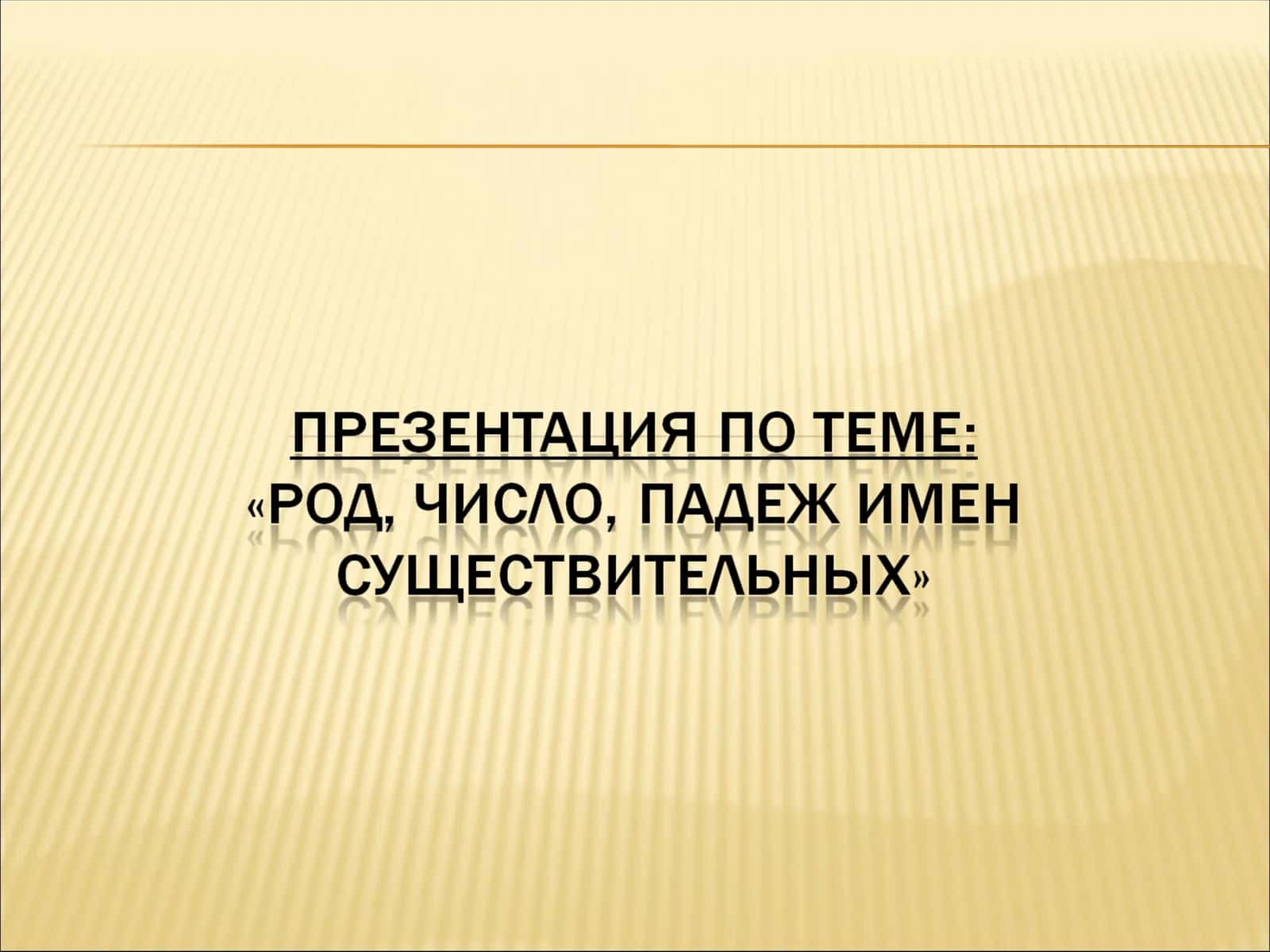 Род имени существительного