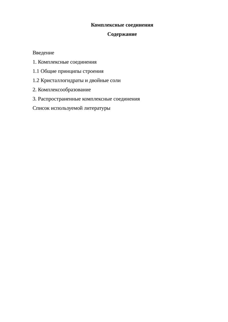 Комплексные соединения