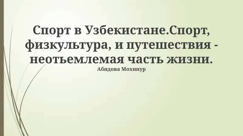 Спорт в Узбекистане