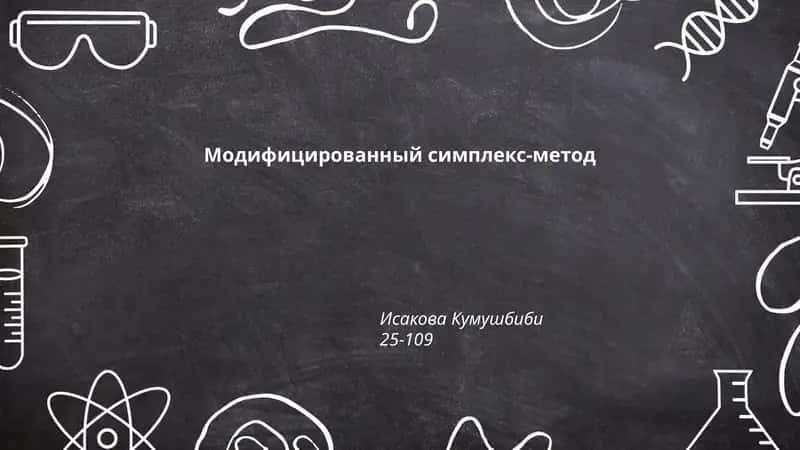 Модифицированный симплекс-метод