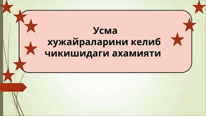 Усма