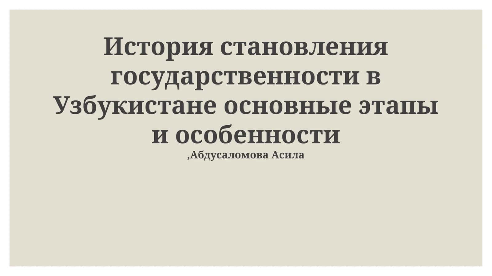 История становления государственности в Узбукистане основные этапы и особенности